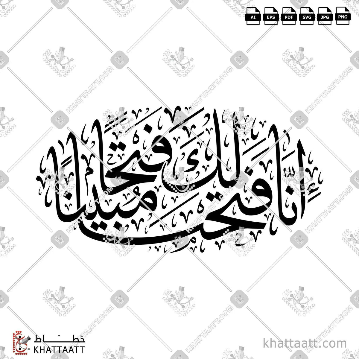 إنا فتحنا لك فتحًا مبينًا - خط الثلث - تصميم خط عربي فيكتور - Surah Al-Fath, Verse 1 - Thuluth Script - Arabic Calligraphy Vector