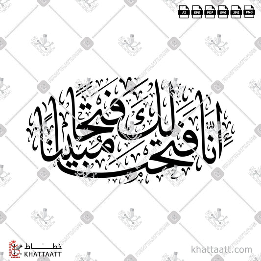 Digital Arabic calligraphy vector of إنا فتحنا لك فتحًا مبينًا in Thuluth - خط الثلث