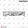 إنا فتحنا لك فتحًا مبينًا - خط الثلث - تصميم خط عربي فيكتور - Surah Al-Fath, Verse 1 - Thuluth Script - Arabic Calligraphy Vector