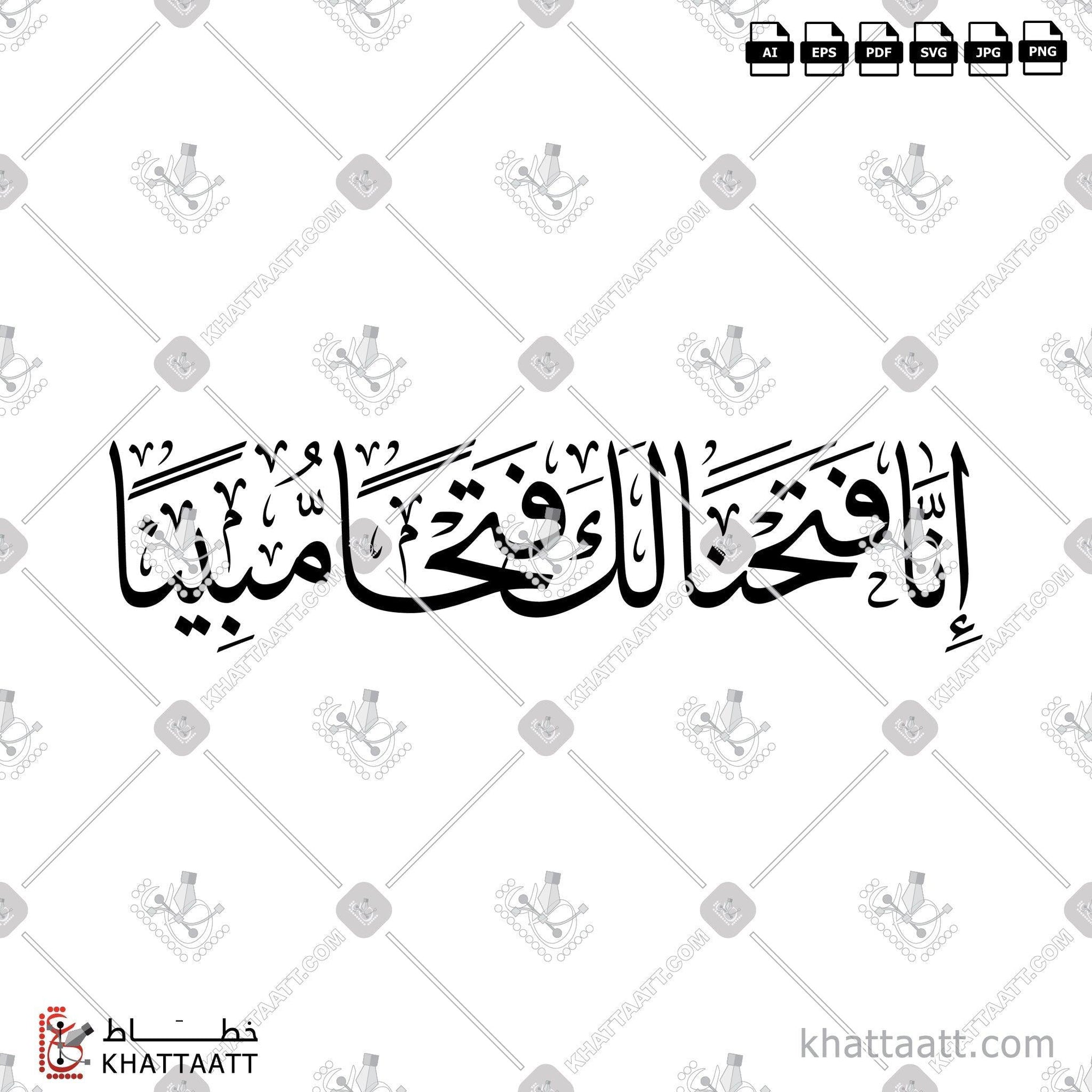 Download Arabic calligraphy تحميل مخطوطة خط عربي of إنا فتحنا لك فتحًا مبينًا (T021) Thuluth - خط الثلث in vector فيكتور and png