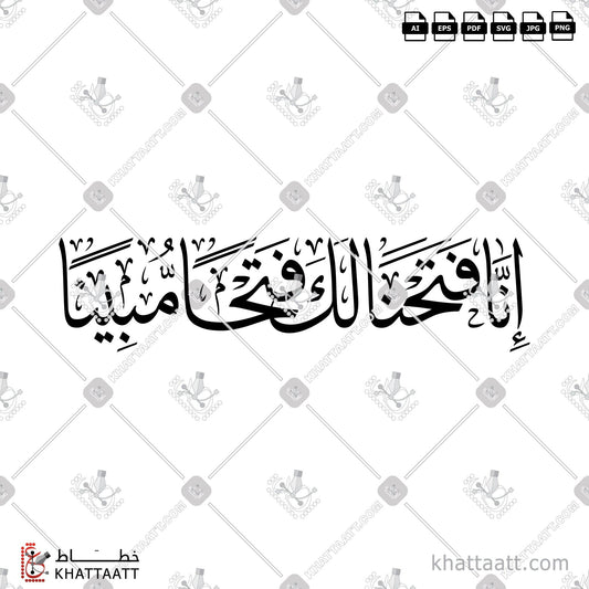 Download Arabic Calligraphy of إنا فتحنا لك فتحًا مبينًا in Thuluth - خط الثلث in vector and .png