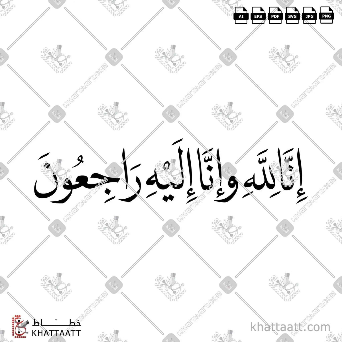 إنا لله وإنا إليه راجعون - خط النسخ - تصميم خط عربي فيكتور - Surah Al-Baqarah, Verse 156 (Inna Lillahi Wa Inna Ilayhi Rajiun) - Naskh Script - Arabic Calligraphy Vector