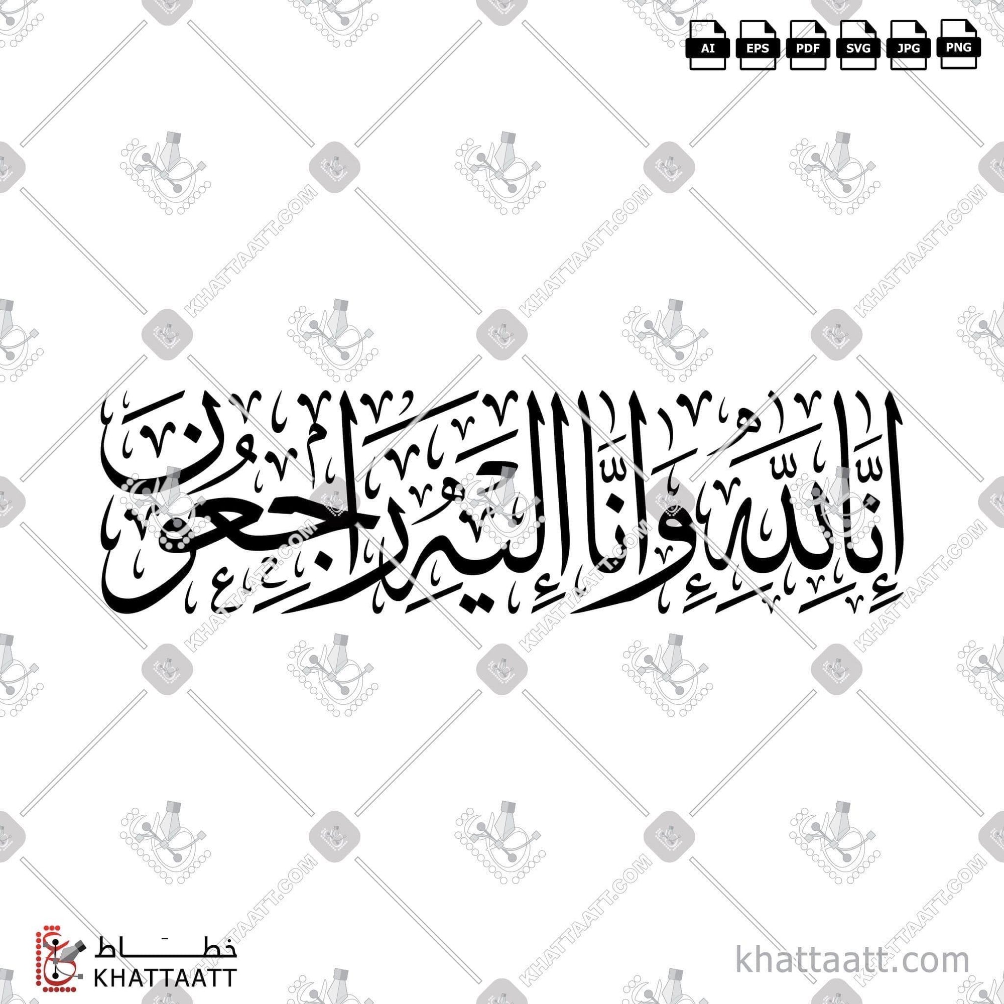 Download Arabic calligraphy تحميل مخطوطة خط عربي of إنا لله وإنا إليه راجعون (T011) Thuluth - خط الثلث in vector فيكتور and png