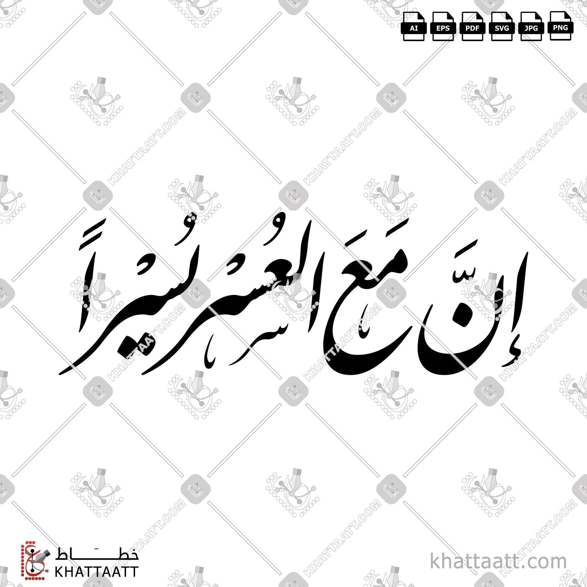 Download Arabic Calligraphy of إن مع العسر يسرا in Farsi - الخط الفارسي in vector and .png