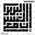 إن مع العسر يسرًا - الخط الكوفي المربع - تصميم خط عربي فيكتور - Surah Ash-Sharh, Verse 6 - Square Kufic Script - Arabic Calligraphy Vector