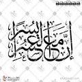 إن مع العسر يسرًا - خط الثلث - تصميم خط عربي فيكتور - Surah Ash-Sharh, Verse 6 - Thuluth Script - Arabic Calligraphy Vector