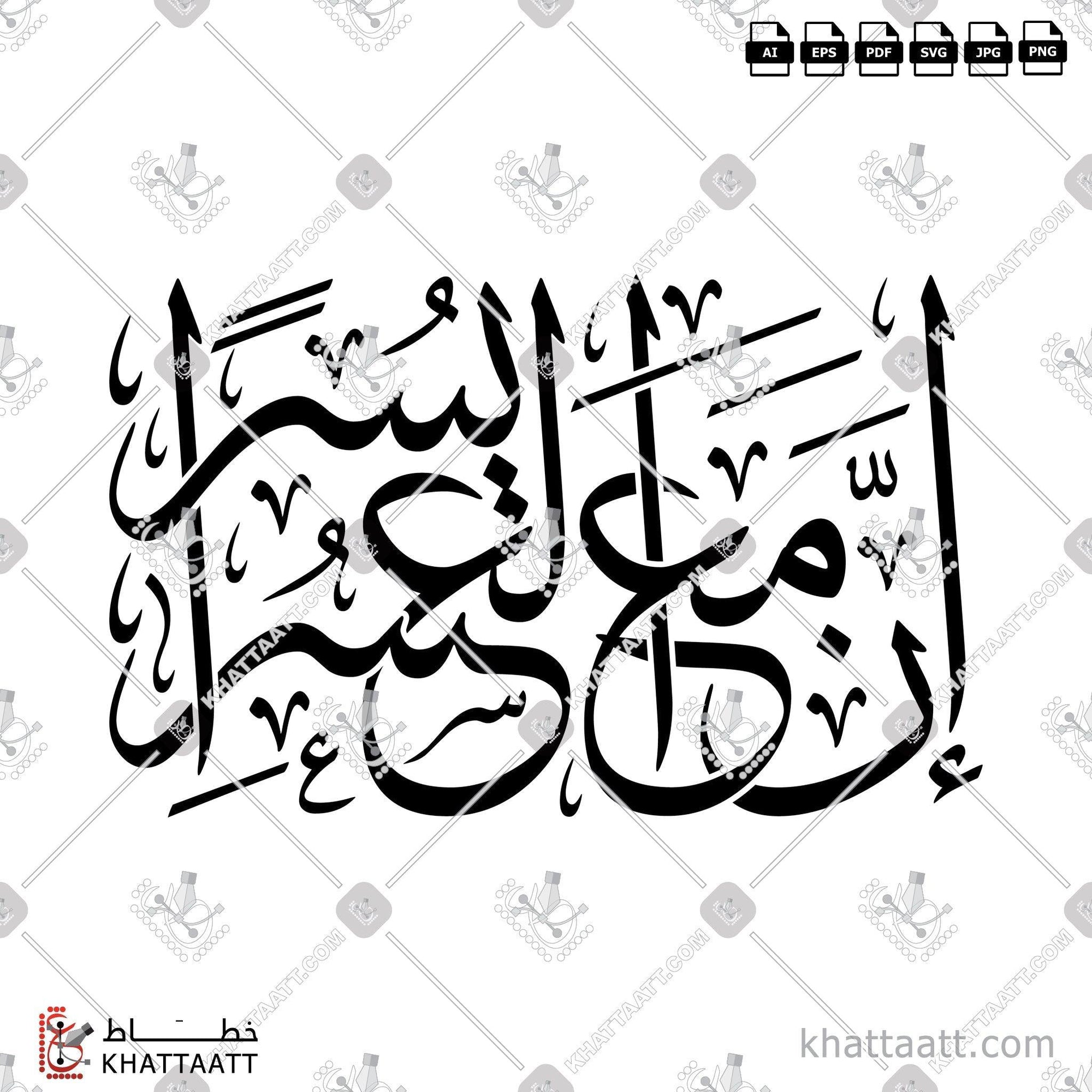 Download Arabic calligraphy تحميل مخطوطة خط عربي of إن مع العسر يسرا (T011) Thuluth - خط الثلث in vector فيكتور and png