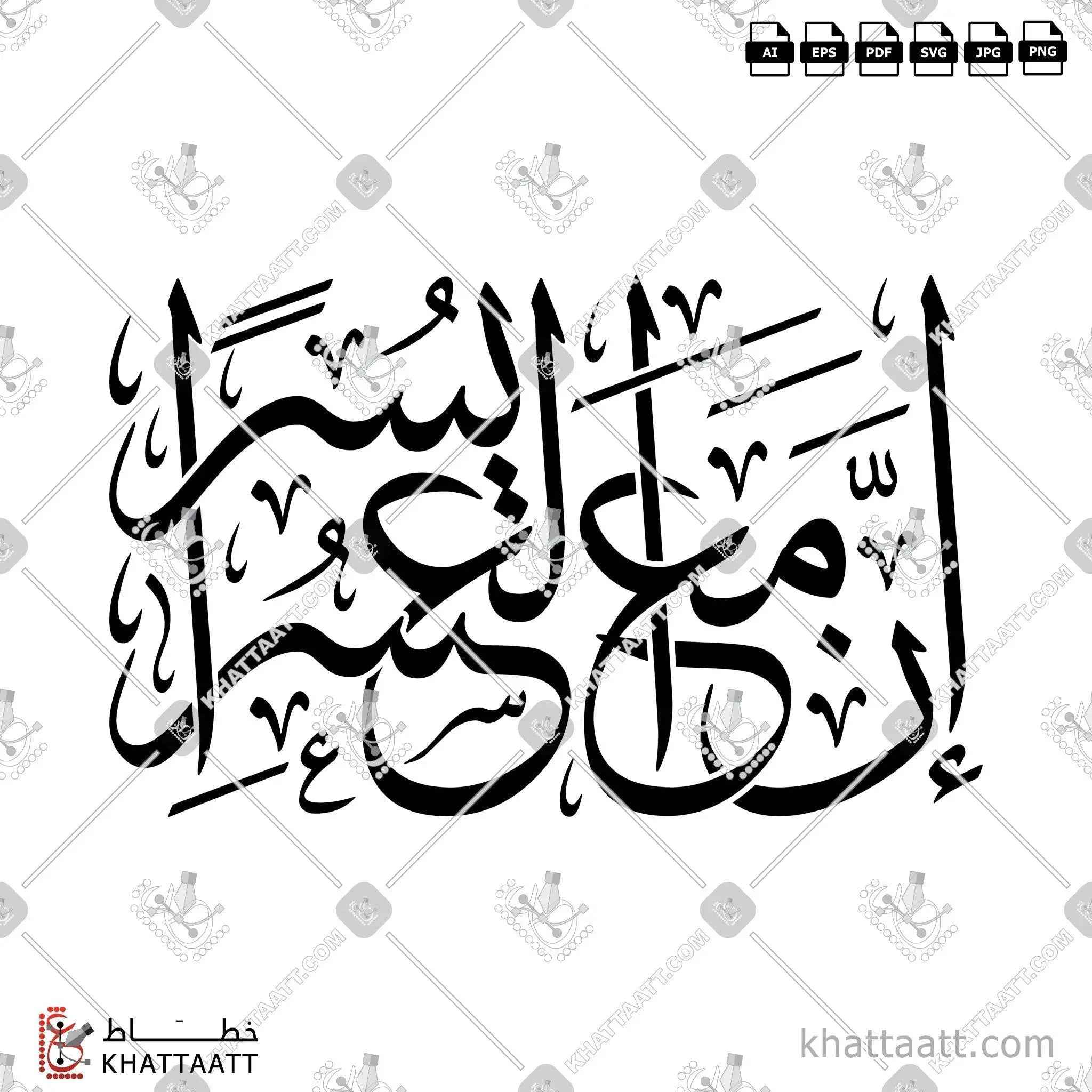 إن مع العسر يسرًا - خط الثلث - تصميم خط عربي فيكتور - Surah Ash-Sharh, Verse 6 - Thuluth Script - Arabic Calligraphy Vector