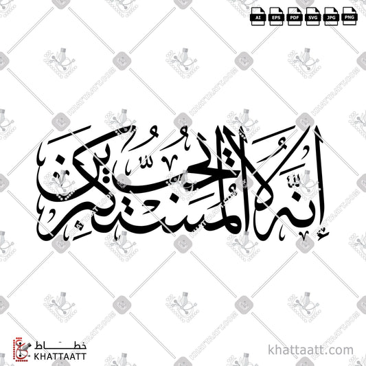 Download Arabic Calligraphy of انه لا يحب المستكبرين in Thuluth - خط الثلث in vector and .png