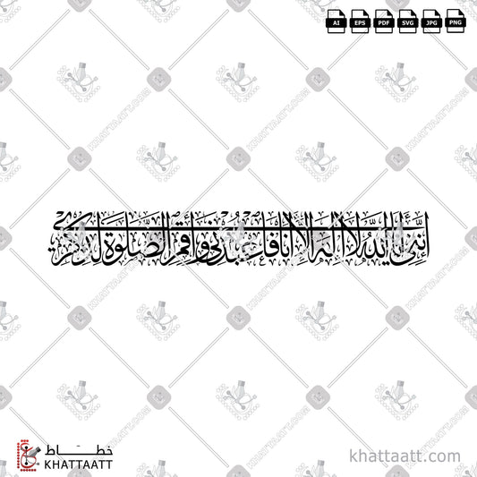Download Arabic Calligraphy of إنني أنا الله لا إله إلا أنا فاعبدني وأقم الصلاة لذكري in Thuluth - خط الثلث in vector and .png