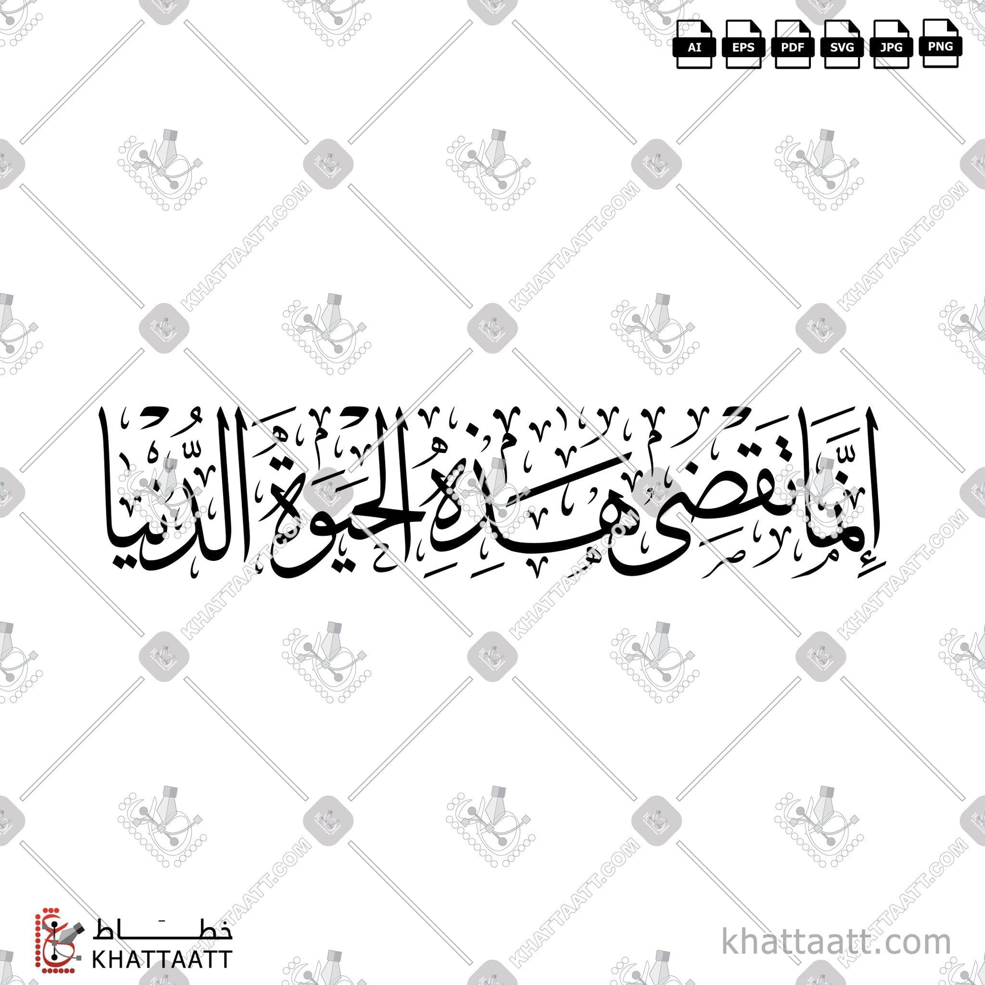 Download Arabic Calligraphy of انما تقضي هذه الحياة الدنيا in Thuluth - خط الثلث in vector and .png