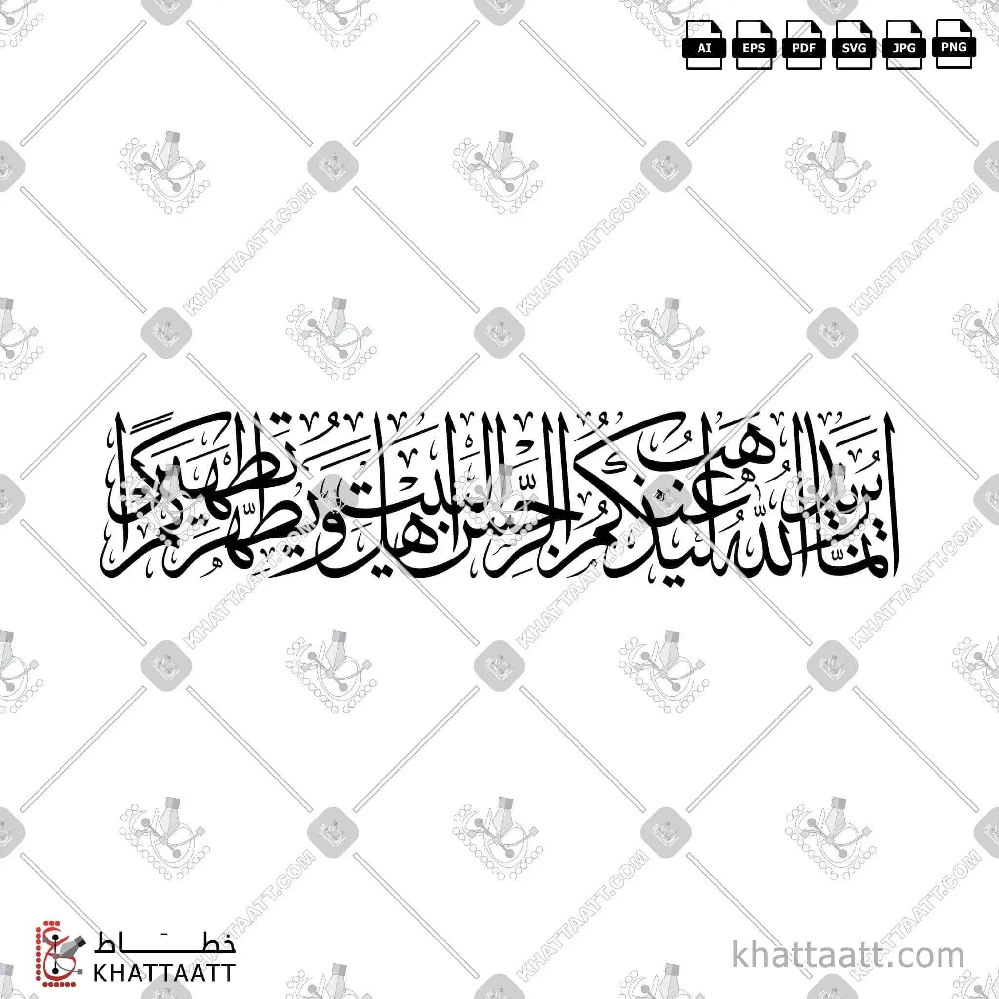 إنما يريد الله ليذهب عنكم الرجس أهل البيت ويطهركم تطهيرًا - خط الثلث - تصميم خط عربي فيكتور - Surah Al-Ahzaab, Verse 33 (Verse Of Purification) - Thuluth Script - Arabic Calligraphy Vector