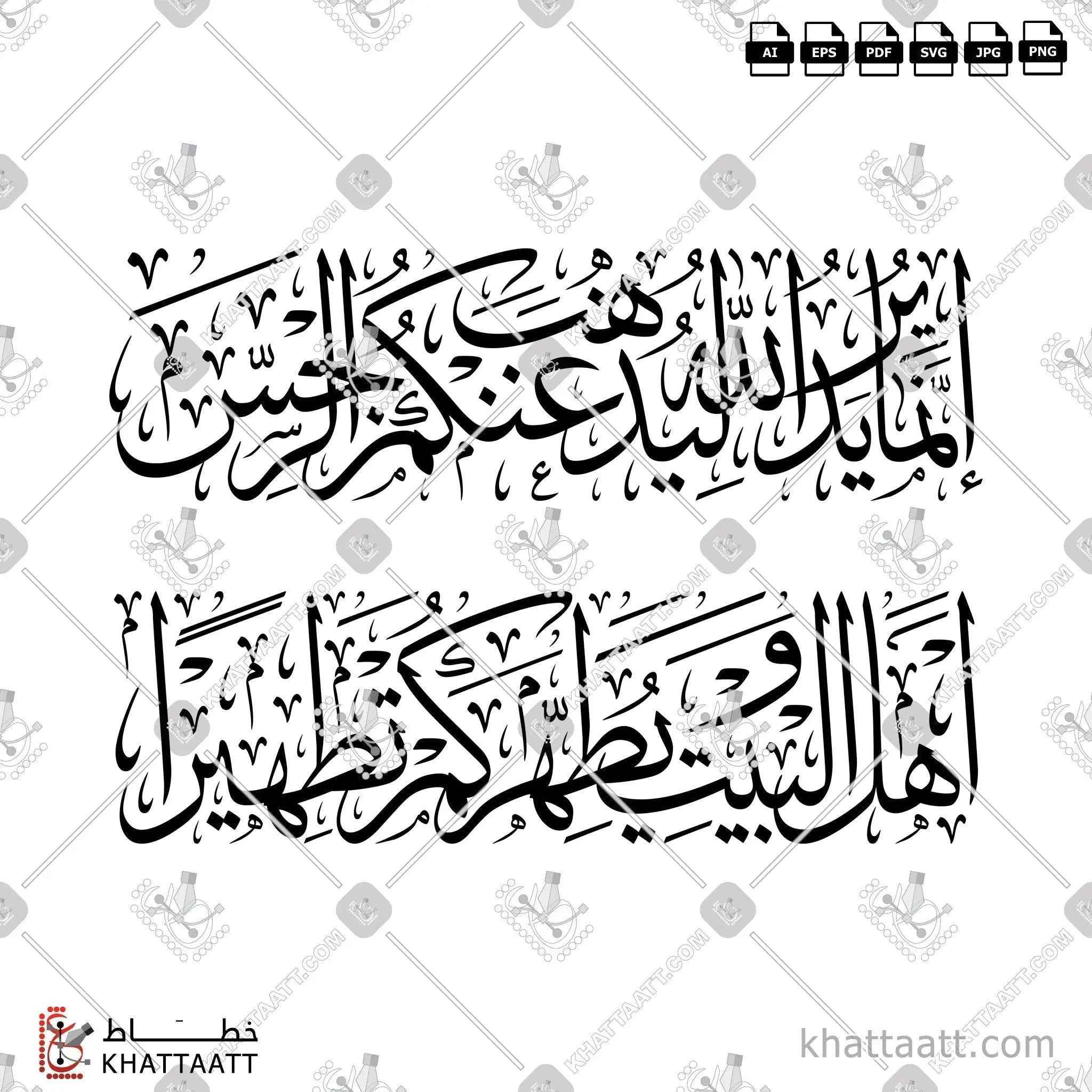 إنما يريد الله ليذهب عنكم الرجس أهل البيت ويطهركم تطهيرًا - خط الثلث - تصميم خط عربي فيكتور - Surah Al-Ahzaab, Verse 33 (Verse Of Purification) - Thuluth Script - Arabic Calligraphy Vector