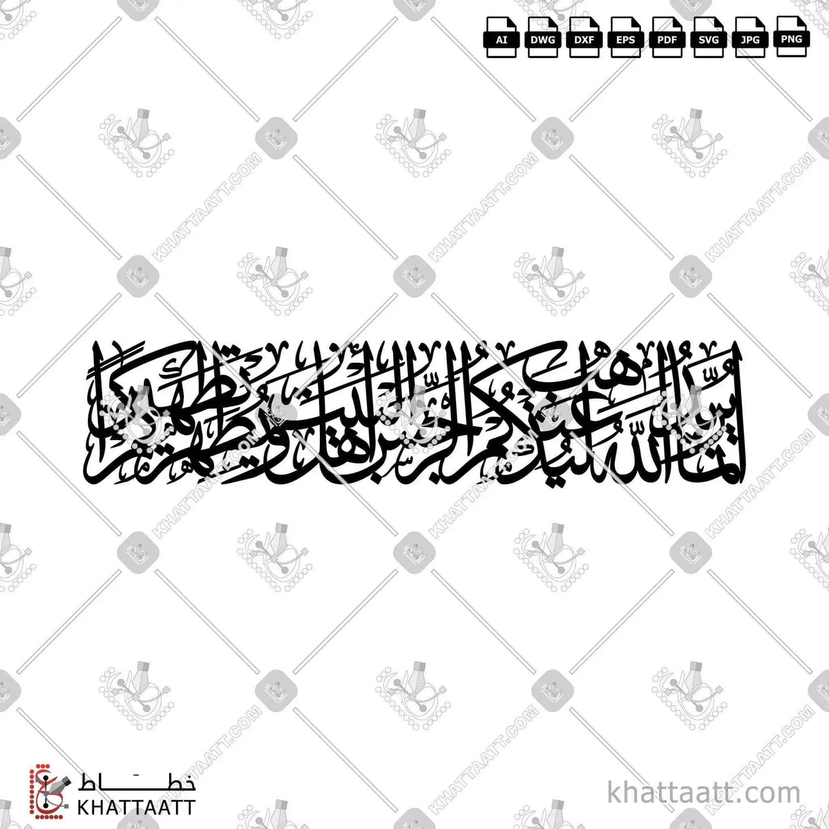 إنما يريد الله ليذهب عنكم الرجس أهل البيت ويطهركم تطهيرًا - خط الثلث - تصميم خط عربي فيكتور - Surah Al-Ahzaab, Verse 33 (Verse Of Purification) - Thuluth Script - Arabic Calligraphy Vector