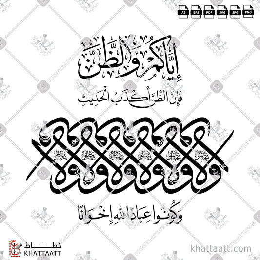 Download Arabic Calligraphy of حديث إياكم والظن in Thuluth - خط الثلث in vector and .png