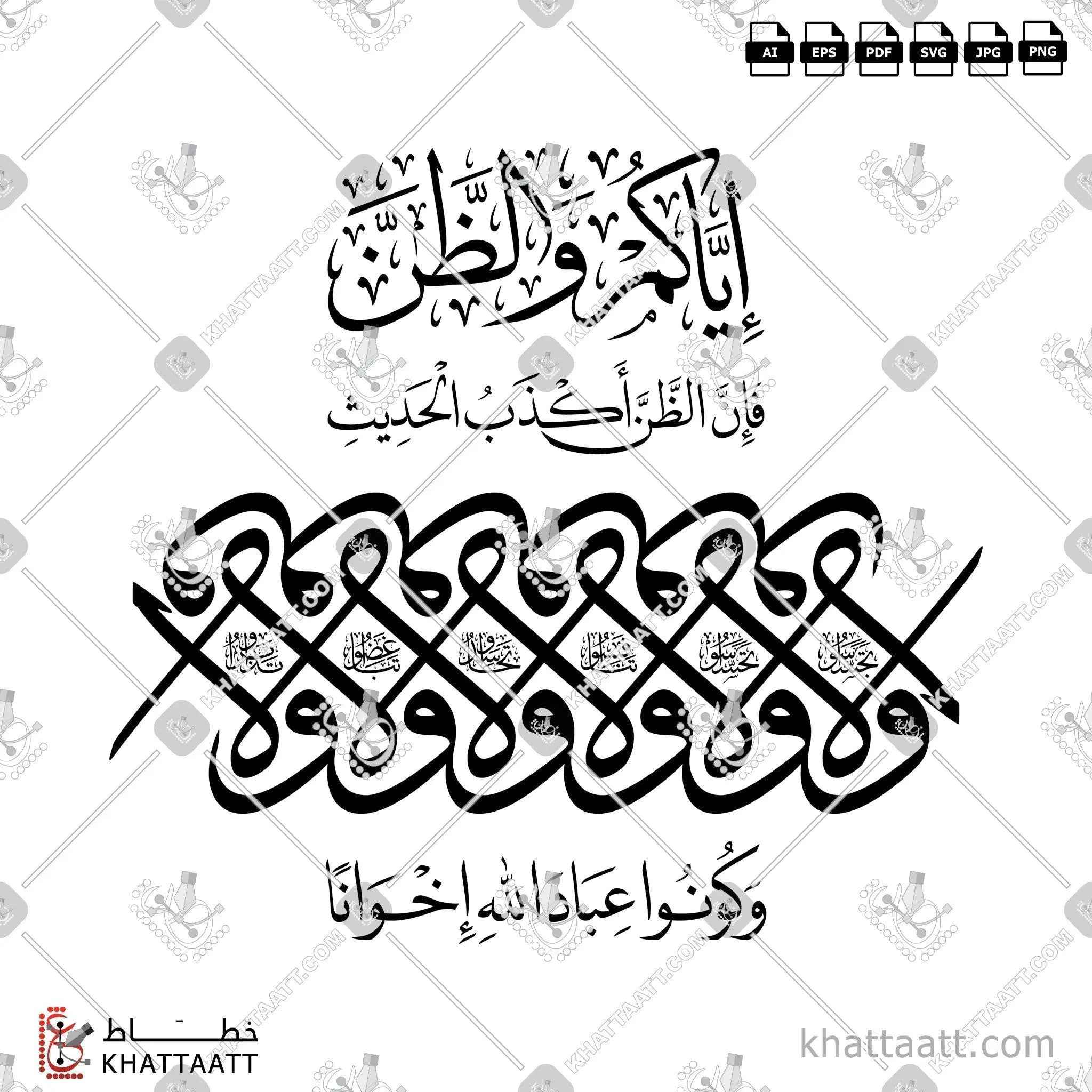 إياكم والظن فإن الظن أكذب الحديث ولا تجسسوا ولا تحسسوا - خط الثلث - تصميم خط عربي فيكتور - Hadith Shareef - Thuluth Script - Arabic Calligraphy Vector