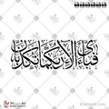 فبأي آلاء ربكما تكذبان - خط الثلث - تصميم خط عربي فيكتور - Fabiayyi Aalaa Rabbikuma Tukazziban - Thuluth Script - Arabic Calligraphy Vector