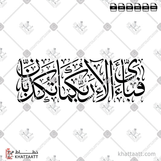 Download Arabic Calligraphy of فبأي آلاء ربكما تكذبان in Thuluth - خط الثلث in vector and .png