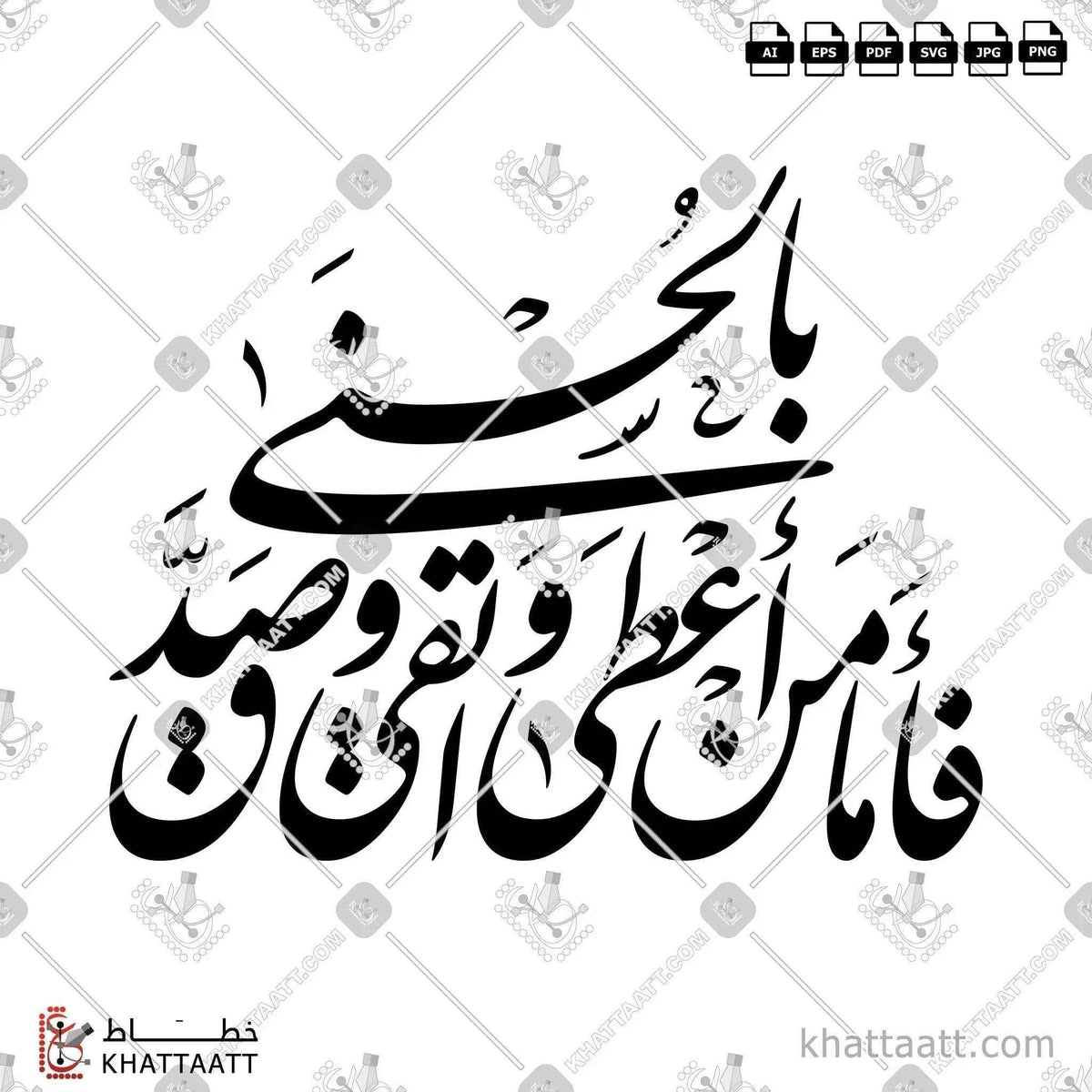 فأما من أعطى واتقى وصدق بالحسنى - خط النستعليق - تصميم خط عربي فيكتور - Surah Al-Lail, Verses 5-6 - Nastaliq Script - Arabic Calligraphy Vector