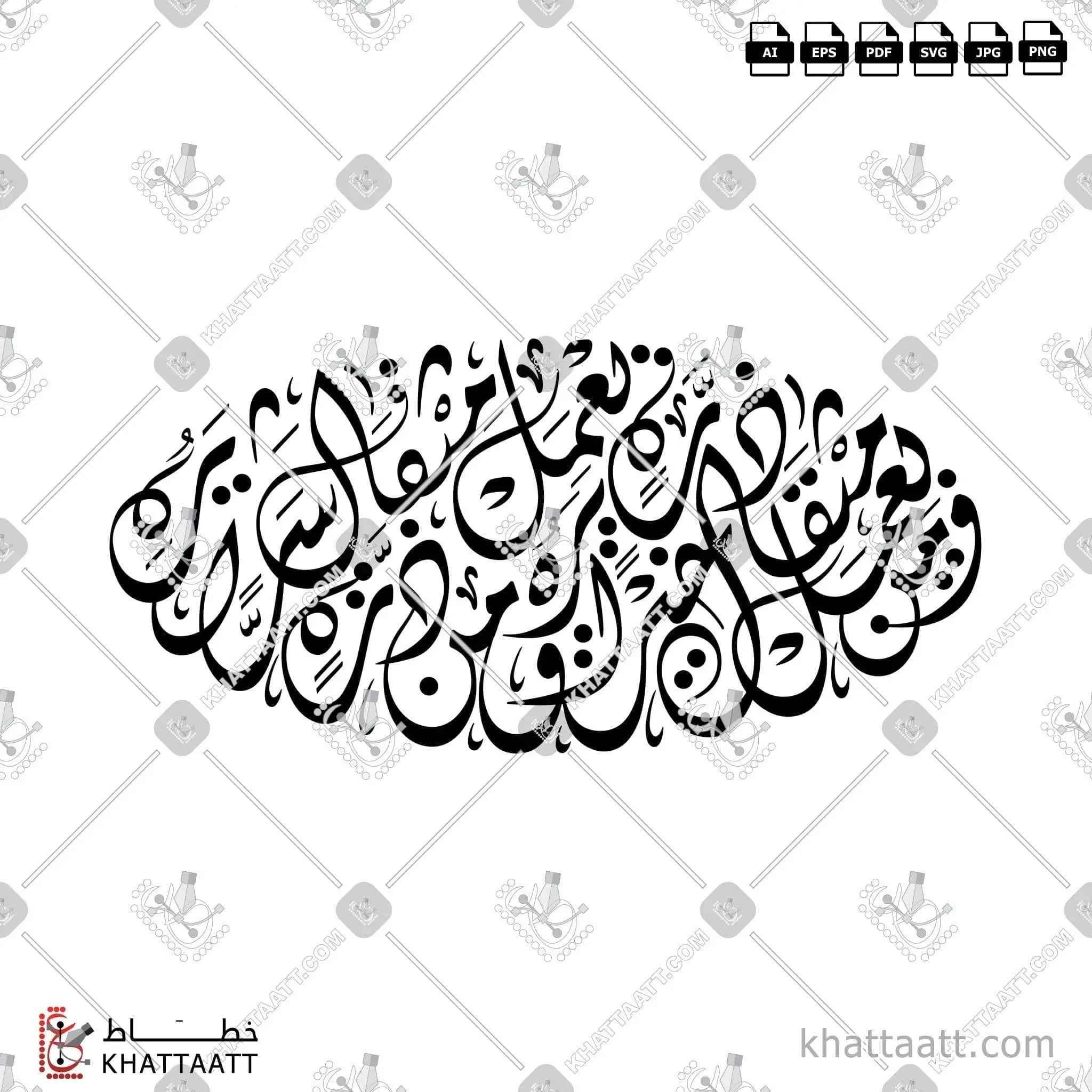 فمن يعمل مثقال ذرةٍ خيرًا يره، ومن يعمل مثقال ذرةٍ شرًا يره - الخط الديواني - تصميم خط عربي فيكتور - Surah Az-Zalzala, Verses 7-8 - Diwani Script - Arabic Calligraphy Vector