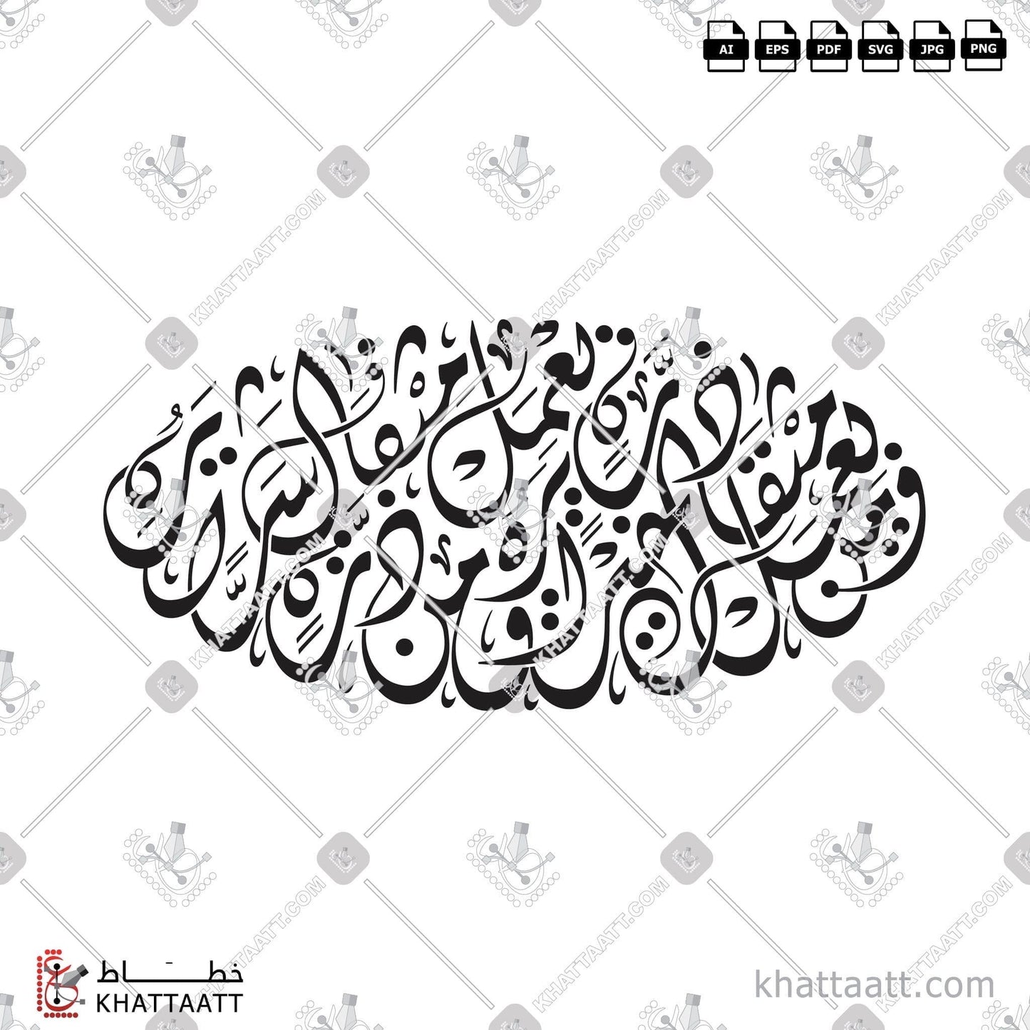 Digital Arabic calligraphy vector of فمن يعمل مثقال ذرة خيراً يره، ومن يعمل مثقال ذرة شراً يره in Diwani - الخط الديواني