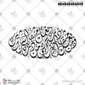 فمن يعمل مثقال ذرةٍ خيرًا يره، ومن يعمل مثقال ذرةٍ شرًا يره - الخط الديواني - تصميم خط عربي فيكتور - Surah Az-Zalzala, Verses 7-8 - Diwani Script - Arabic Calligraphy Vector