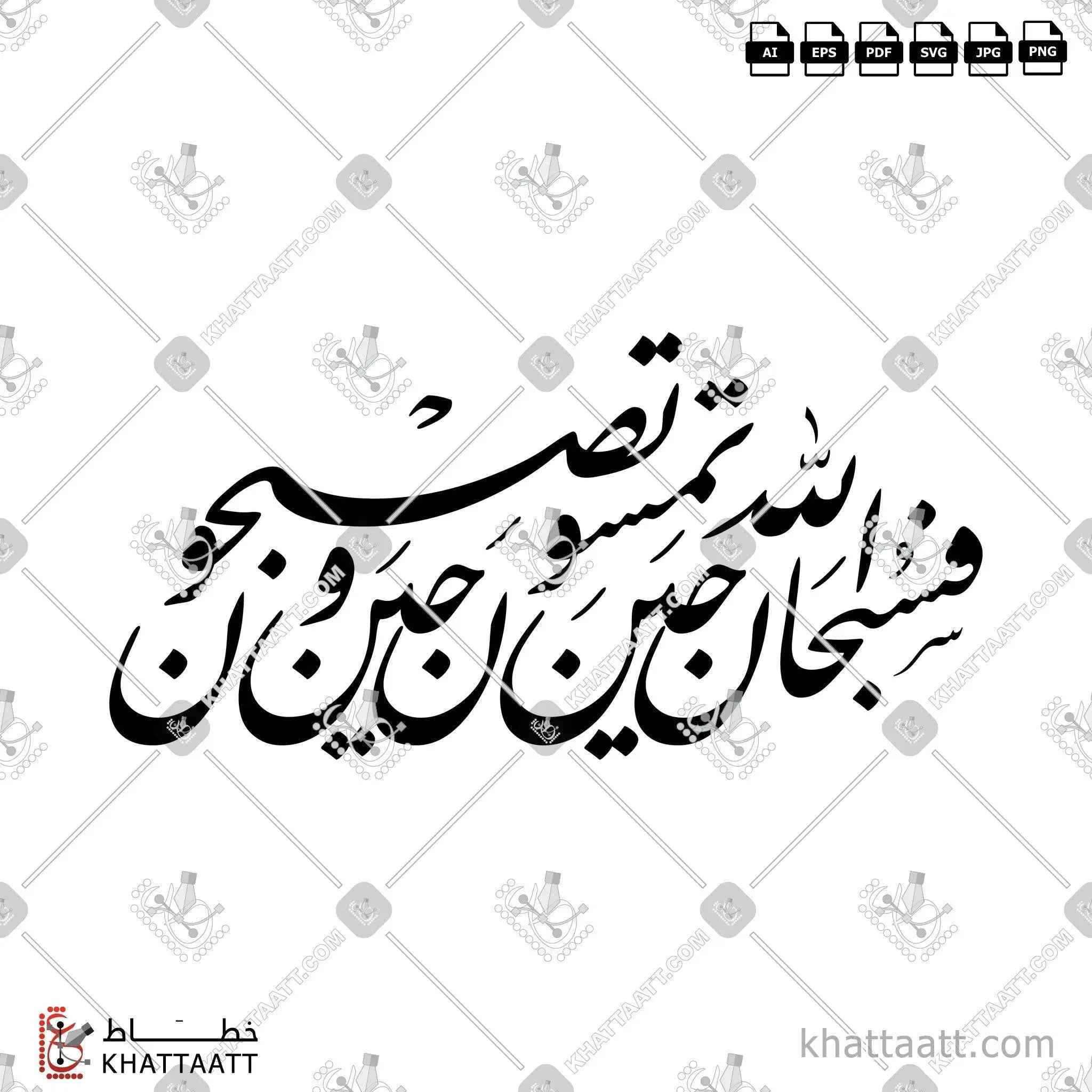 فسبحان الله حين تمسون وحين تصبحون - خط النستعليق - تصميم خط عربي فيكتور - Surah Ar-Room, Verse 17 - Nastaliq Script - Arabic Calligraphy Vector