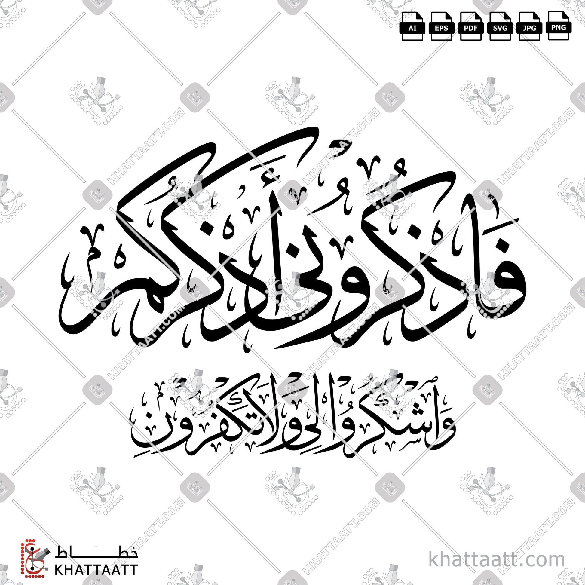 Download Arabic Calligraphy of فاذكروني أذكركم واشكروا لي ولا تكفرون in Thuluth - خط الثلث in vector and .png