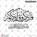 فاذكروني أذكركم واشكروا لي ولا تكفرون - خط الثلث - تصميم خط عربي فيكتور - Surah Al-Baqarah, Verse 152 - Thuluth Script - Arabic Calligraphy Vector
