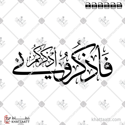 Digital Arabic calligraphy vector of فاذكروني أذكركم in Thuluth - خط الثلث