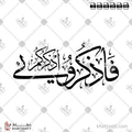 فاذكروني أذكركم - خط الثلث - تصميم خط عربي فيكتور - Surah Al-Baqarah, Verse 152 - Thuluth Script - Arabic Calligraphy Vector