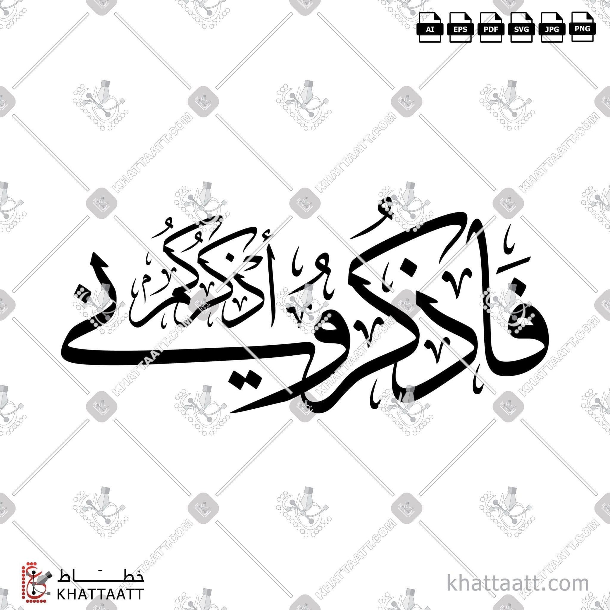 Download Arabic calligraphy تحميل مخطوطة خط عربي of فاذكروني أذكركم (T022) Thuluth - خط الثلث in vector فيكتور and png