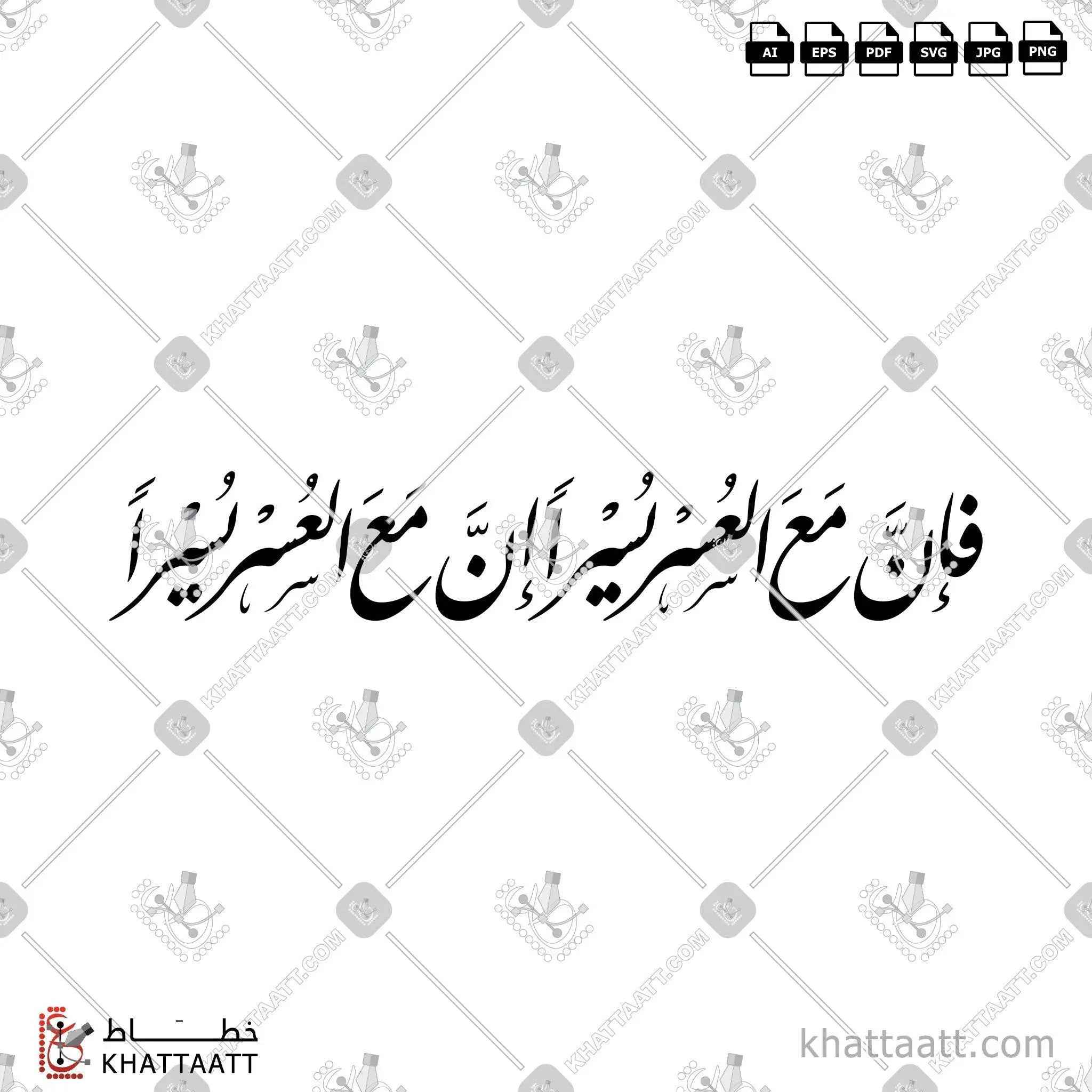 فإن مع العسر يسرًا إن مع العسر يسرًا - خط النستعليق - تصميم خط عربي فيكتور - Surah Ash-Sharh, Verses 5-6 - Nastaliq Script - Arabic Calligraphy Vector