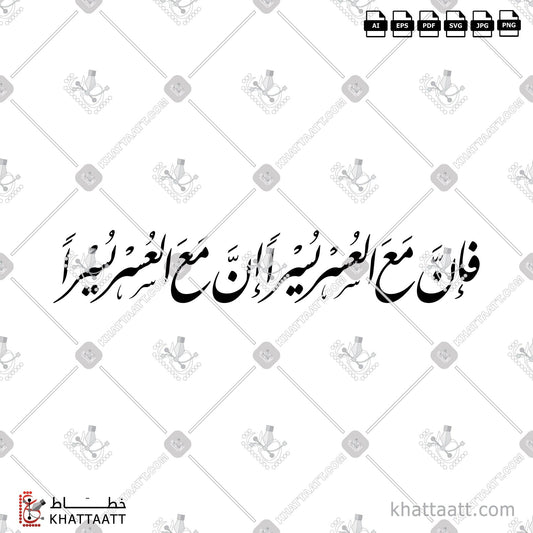 Digital Arabic calligraphy vector of فإن مع العسر يسرا إن مع العسر يسرا in Farsi - الخط الفارسي