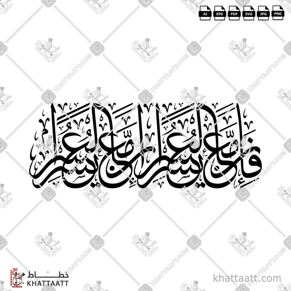 فإن مع العسر يسرًا إن مع العسر يسرًا - خط الثلث - تصميم خط عربي فيكتور - Surah Ash-Sharh, Verses 5-6 - Thuluth Script - Arabic Calligraphy Vector