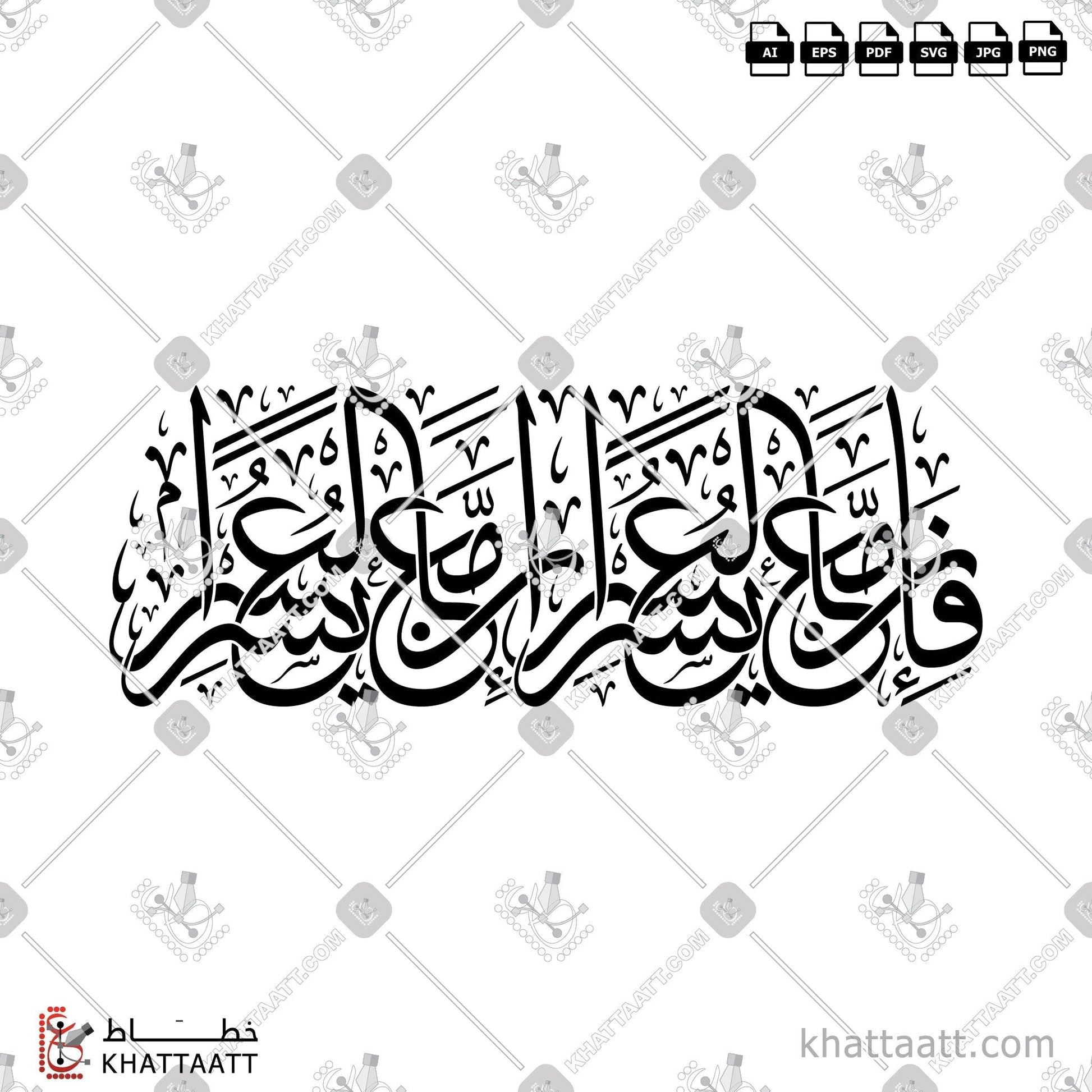 Digital Arabic calligraphy vector of فإن مع العسر يسرا إن مع العسر يسرا in Thuluth - خط الثلث