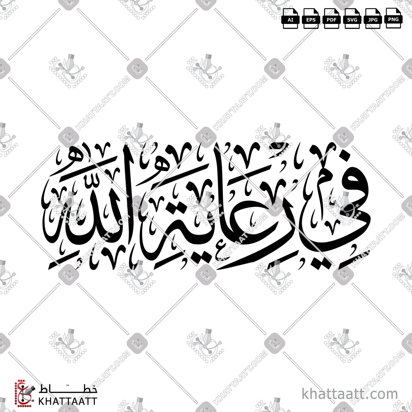 Arabic Calligraphy Vector, Greetings, Thuluth Script, الخط العربي, تهنئات ومعايدات, خط الثلث, في رعاية الله KHATTAATT