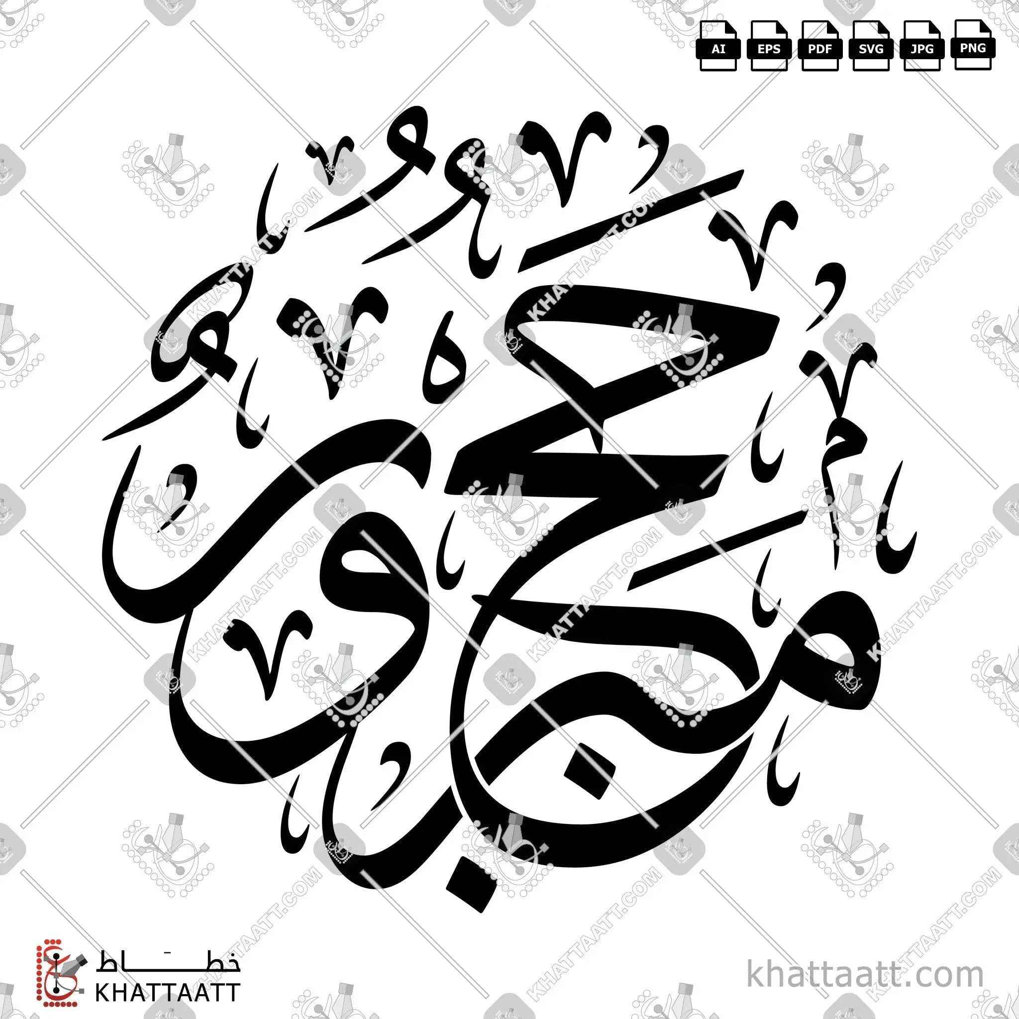 حج مبرور - خط الثلث - تصميم خط عربي فيكتور - Hajj Mabrour - Thuluth Script - Arabic Calligraphy Vector