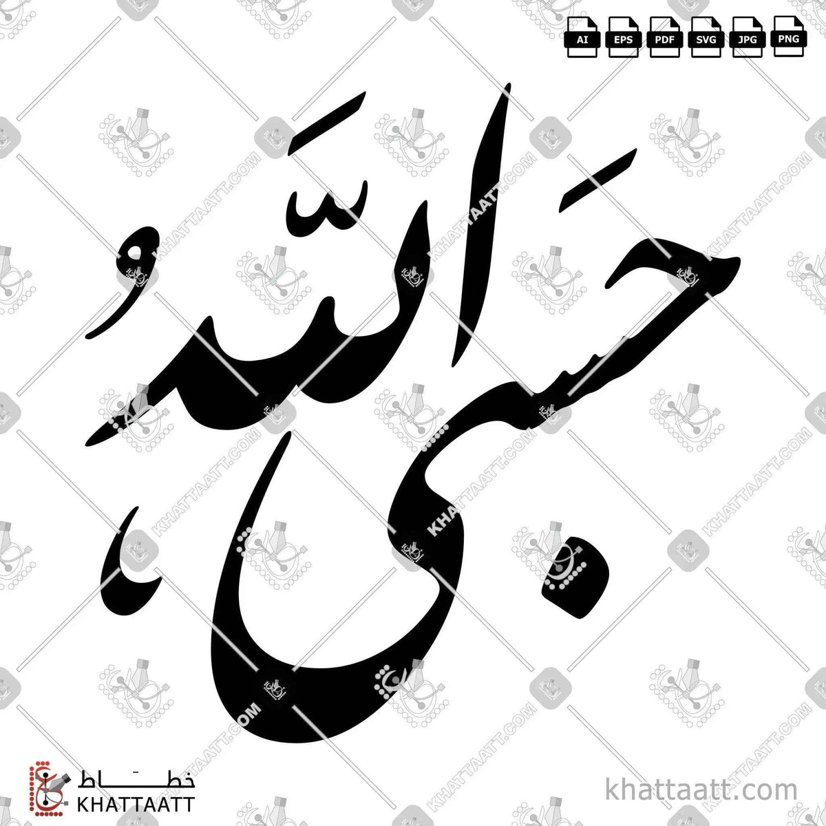 حسبي الله - خط النستعليق - تصميم خط عربي فيكتور - Hasby Allah - Nastaliq Script - Arabic Calligraphy Vector