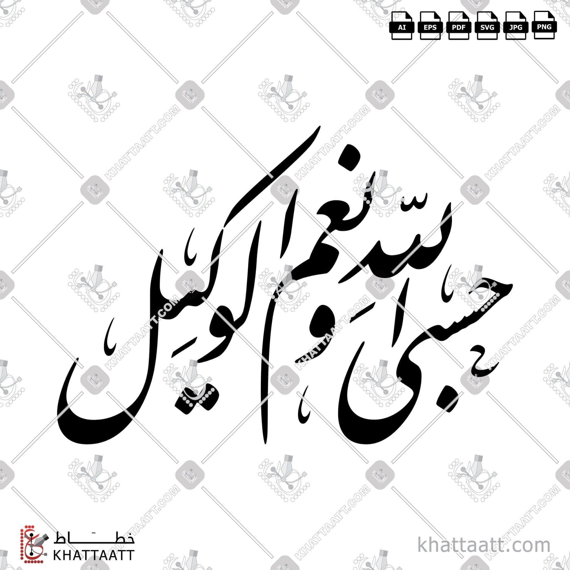 Download Arabic calligraphy تحميل مخطوطة خط عربي of حسبي الله ونعم الوكيل (F021) Farsi - الخط الفارسي in vector فيكتور and png