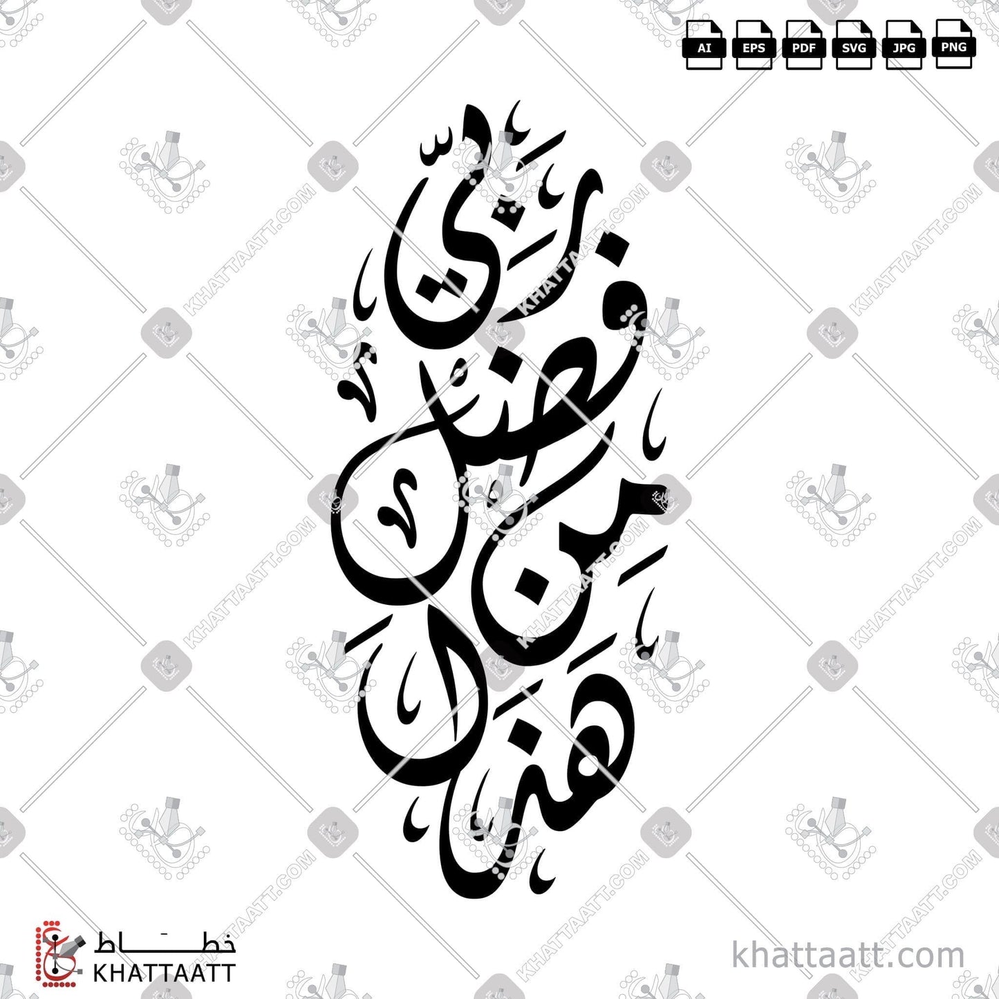 Download Arabic Calligraphy of هذا من فضل ربي in Diwani - الخط الديواني in vector and .png