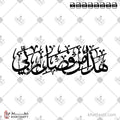 هذا من فضل ربي - خط الثلث - تصميم خط عربي فيكتور - Surah An-Naml, Verse 40 (Hadha Min Fadli Rabbi) - Thuluth Script - Arabic Calligraphy Vector