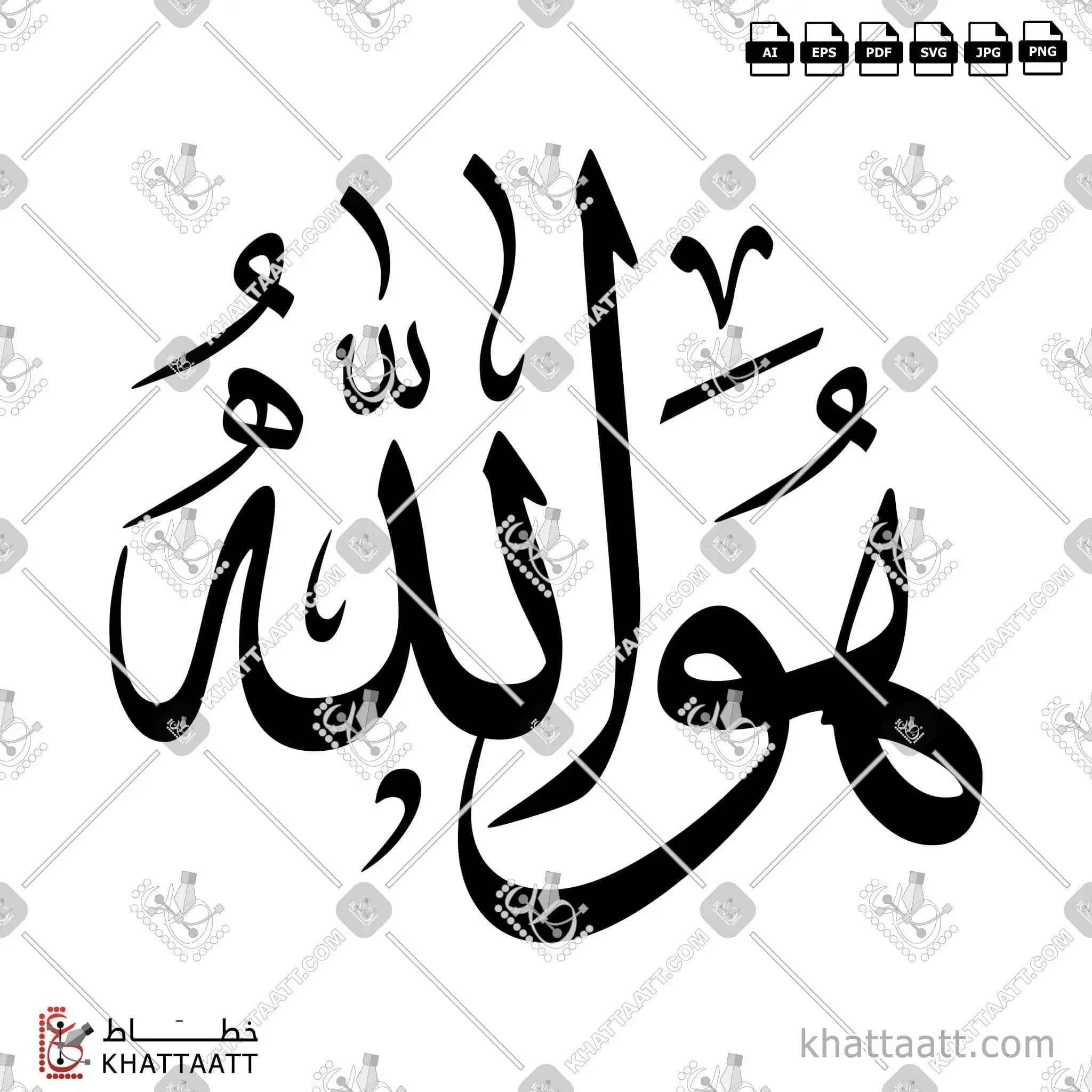 هو الله - خط الثلث - تصميم خط عربي فيكتور - Huwa Allah - Thuluth Script - Arabic Calligraphy Vector