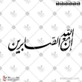 إن الله مع الصابرين - خط النستعليق - تصميم خط عربي فيكتور - Ina Allah Maa Alsabreen - Nastaliq Script - Arabic Calligraphy Vector