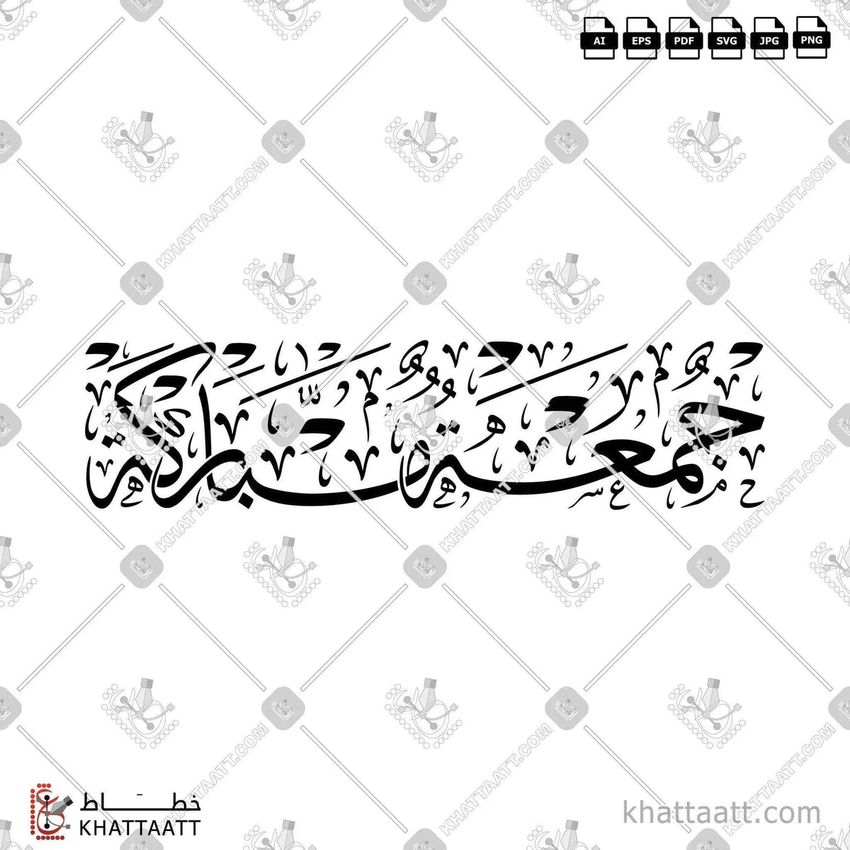 جمعة مباركة - خط الثلث - تصميم خط عربي فيكتور - Jomaa Mubaraka - Thuluth Script - Arabic Calligraphy Vector