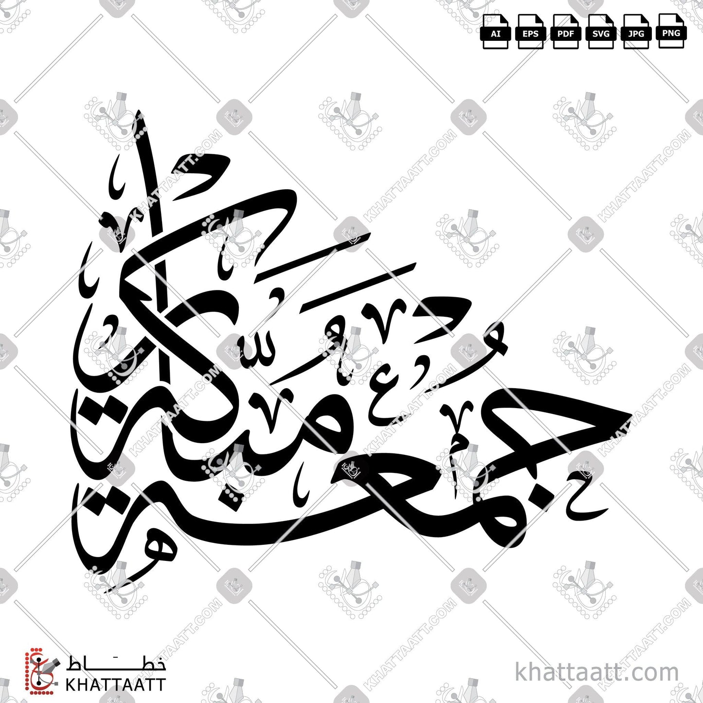 Download Arabic Calligraphy of Juma'a Mubarakah - جمعة مباركة in Thuluth - خط الثلث in vector and .png