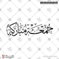 جمعة مباركة - خط الثلث - تصميم خط عربي فيكتور - Jomaa Mubaraka - Thuluth Script - Arabic Calligraphy Vector