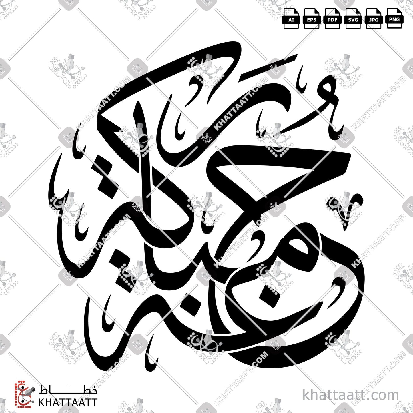 Digital Arabic calligraphy vector of Juma'a Mubarakah - جمعة مباركة in Thuluth - خط الثلث