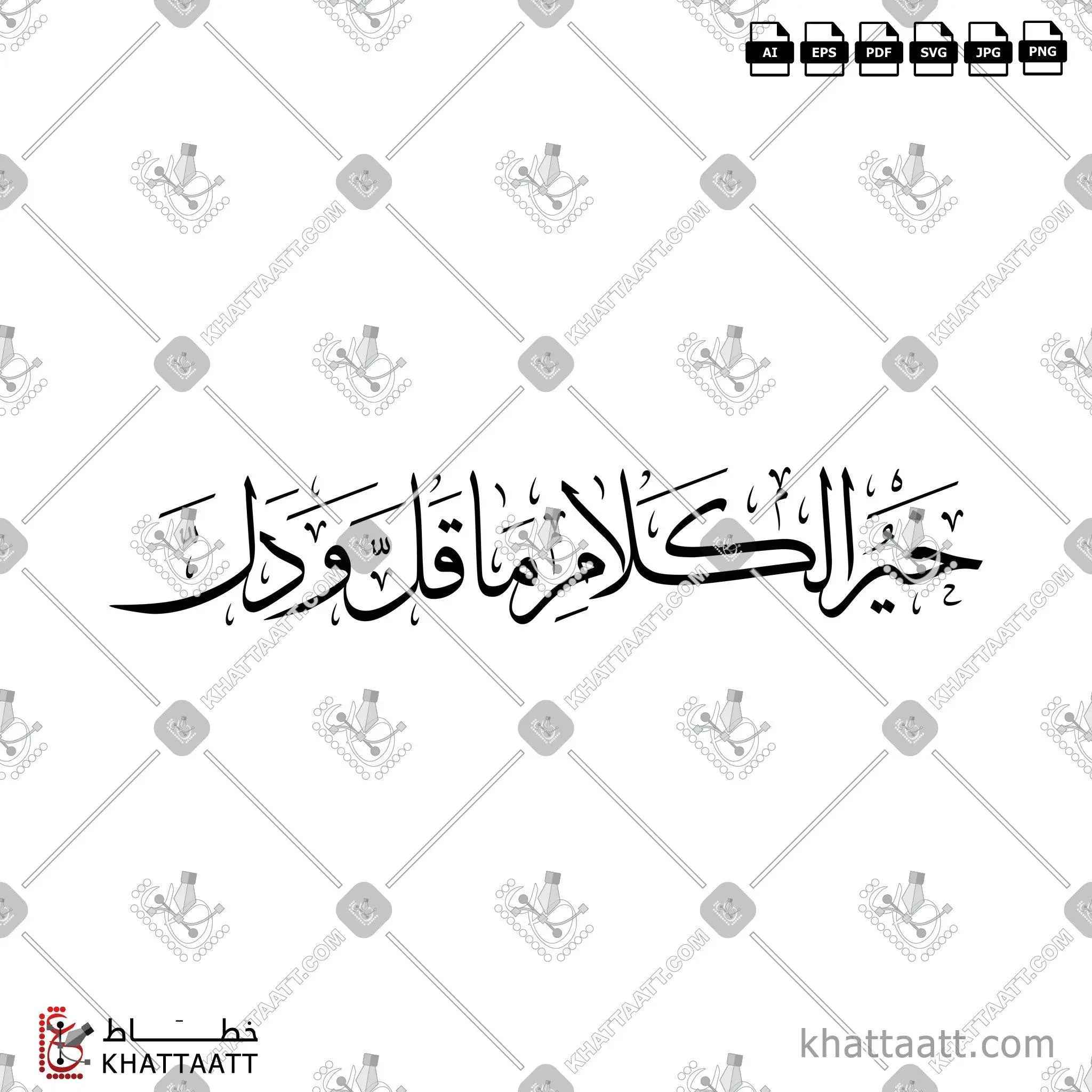 خير الكلام ما قل ودل - خط الثلث - تصميم خط عربي فيكتور - Khair Alkalam Ma Qal Wadal - Thuluth Script - Arabic Calligraphy Vector