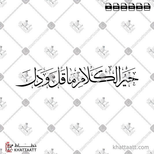 Download Arabic calligraphy تحميل مخطوطة خط عربي of خير الكلام ما قل ودل (T011) Thuluth - خط الثلث in vector فيكتور and png